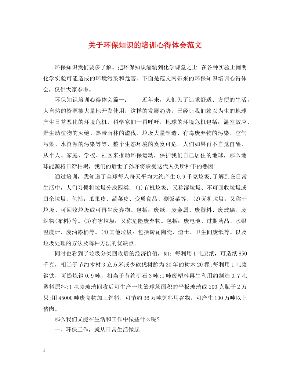 关于环保知识的培训心得体会范文 _第1页