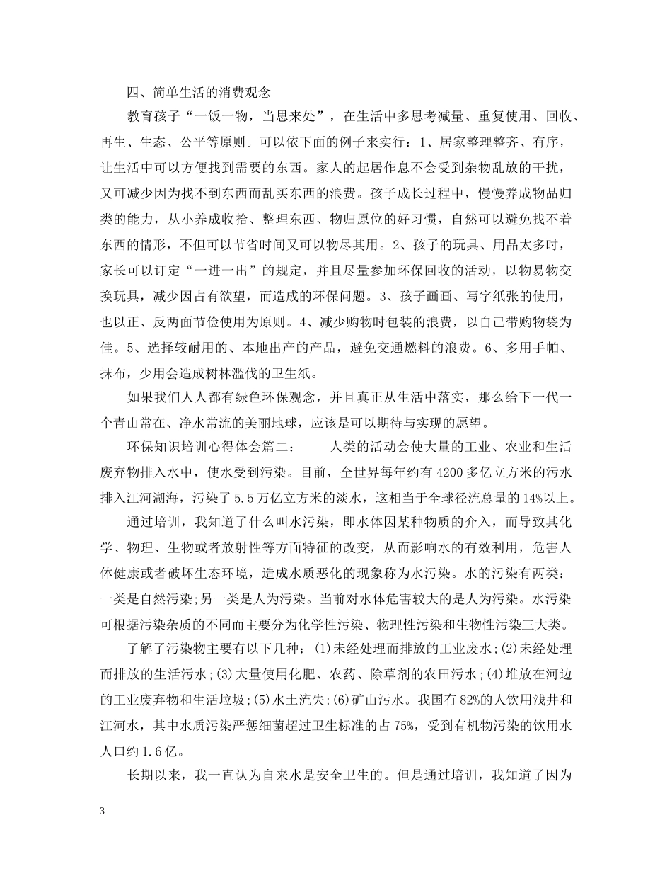 关于环保知识的培训心得体会范文 _第3页