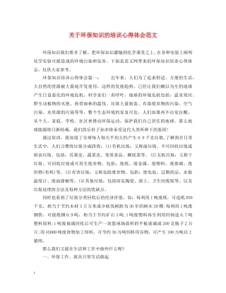 关于环保知识的培训心得体会范文 