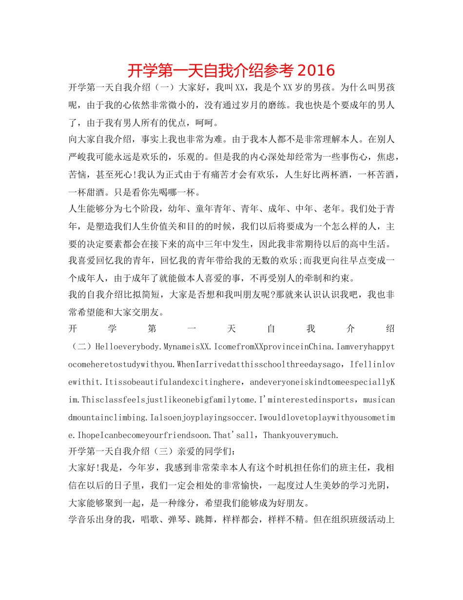 开学第一天自我介绍参考2016 _第1页
