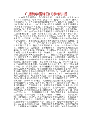 广播稿学雷锋日(1) 