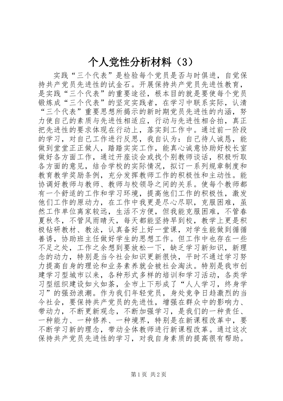 个人党性分析材料（3）_第1页