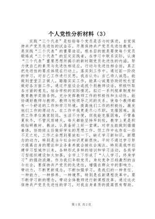 个人党性分析材料（3）