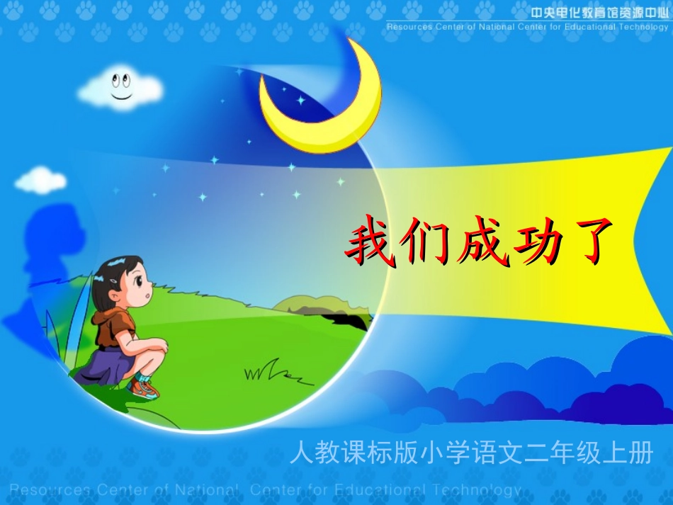 《我们成功了》教学演示课件_第1页