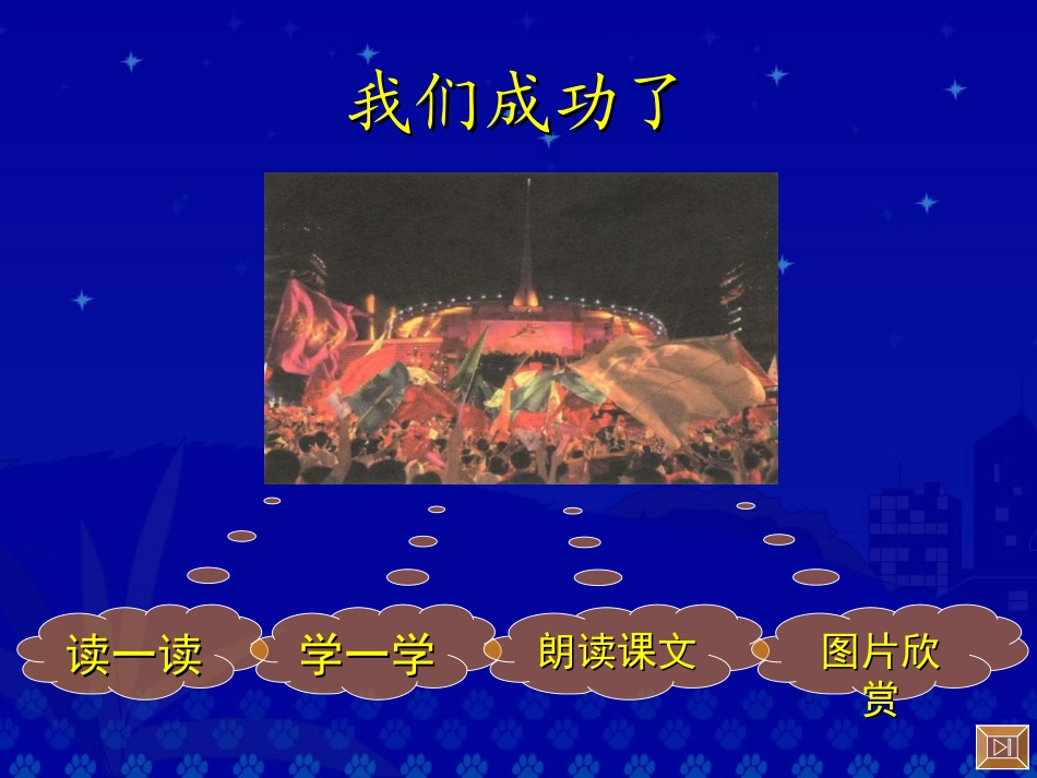 《我们成功了》教学演示课件_第2页