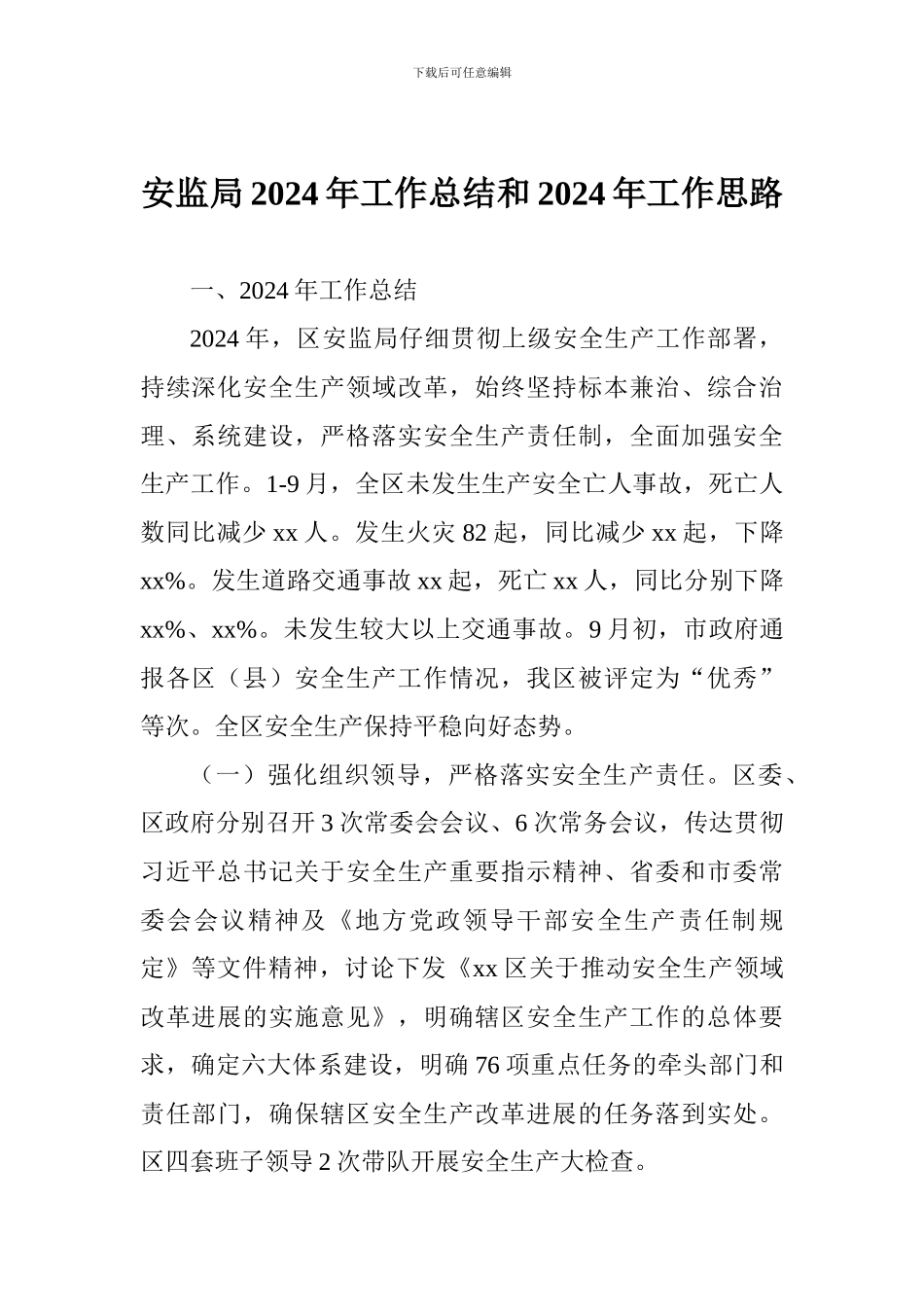 安监局2024年工作总结和2024年工作思路_第1页