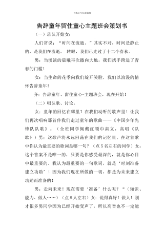 告别童年留住童心主题班会策划书