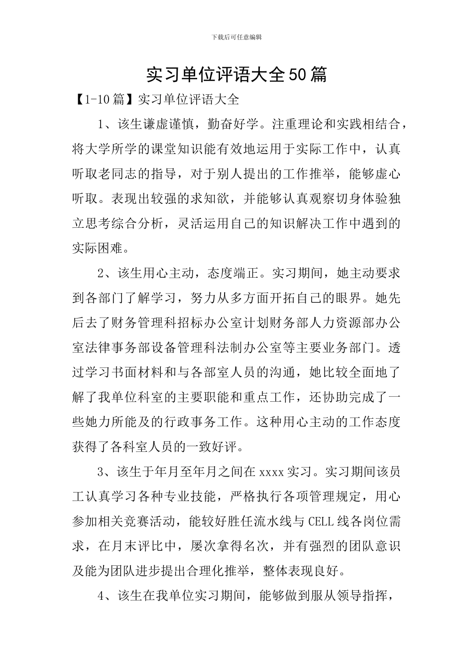 实习单位评语大全50篇_第1页