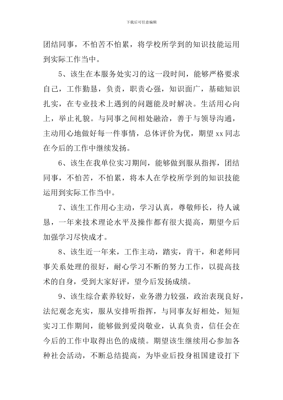 实习单位评语大全50篇_第2页