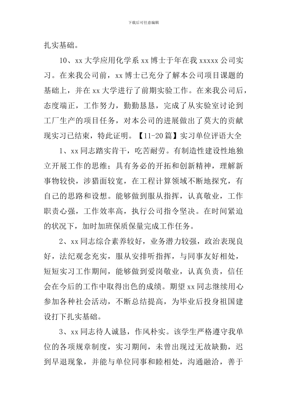 实习单位评语大全50篇_第3页