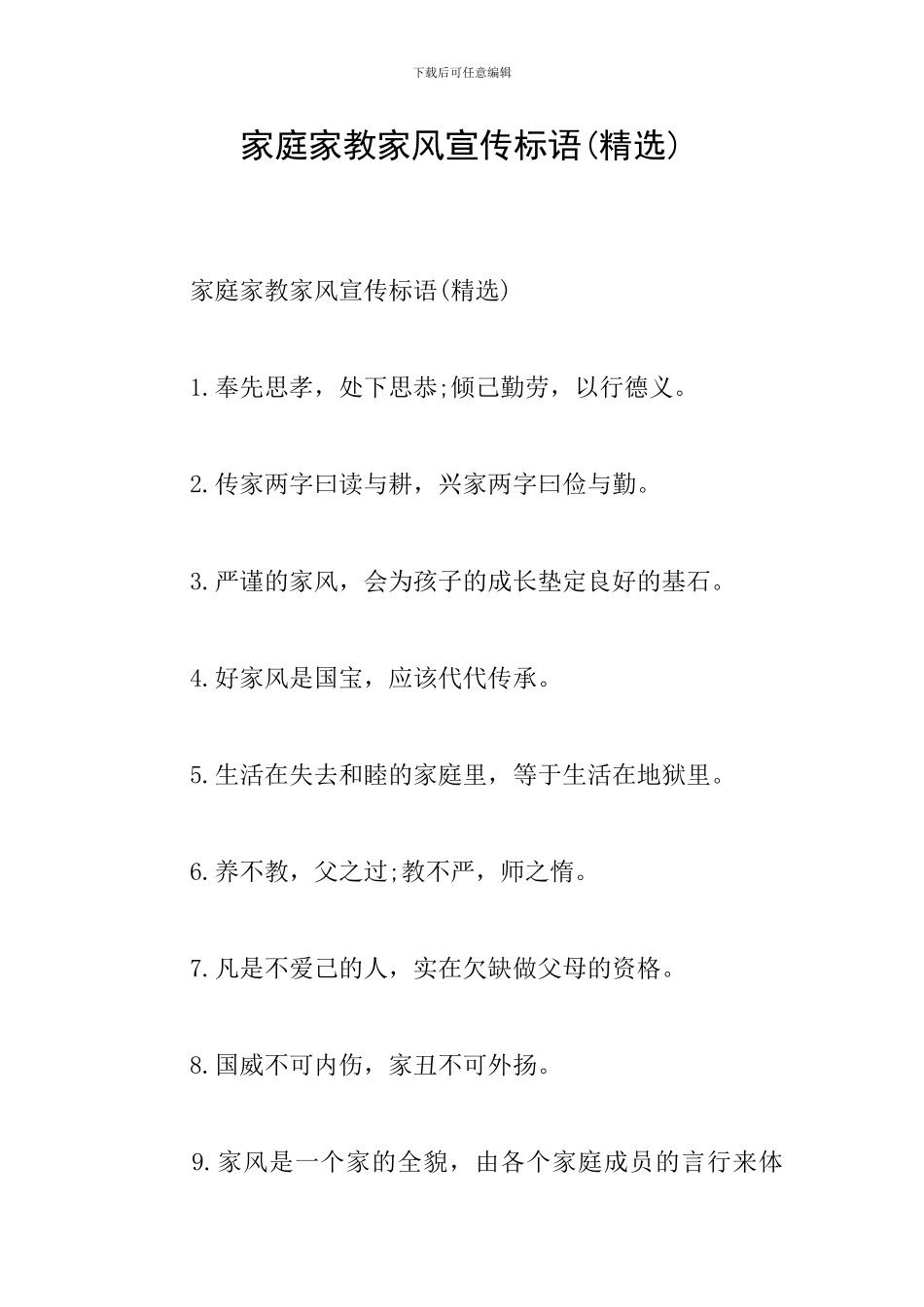 家庭家教家风宣传标语_第1页