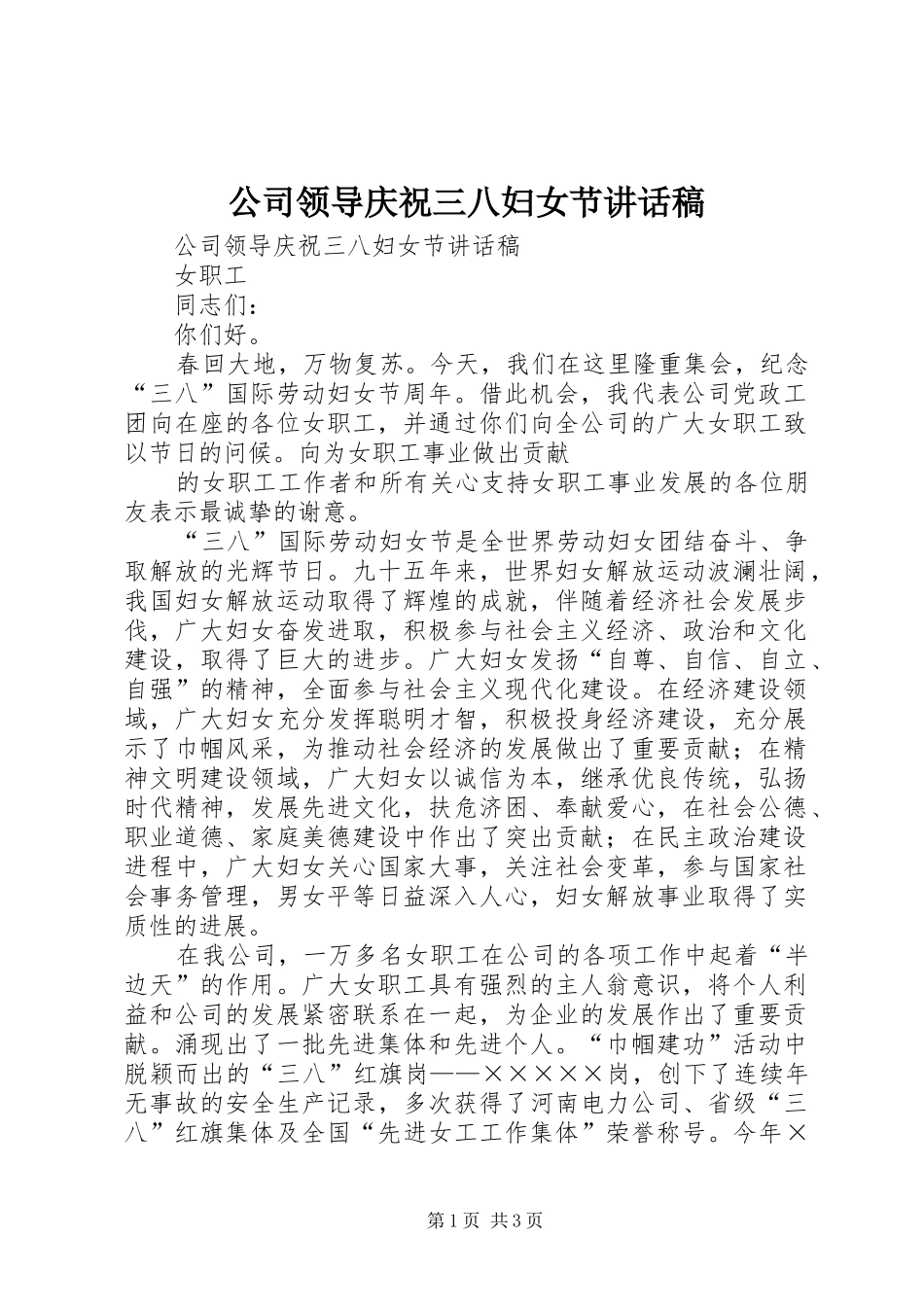 公司领导庆祝三八妇女节的讲话发言稿_第1页