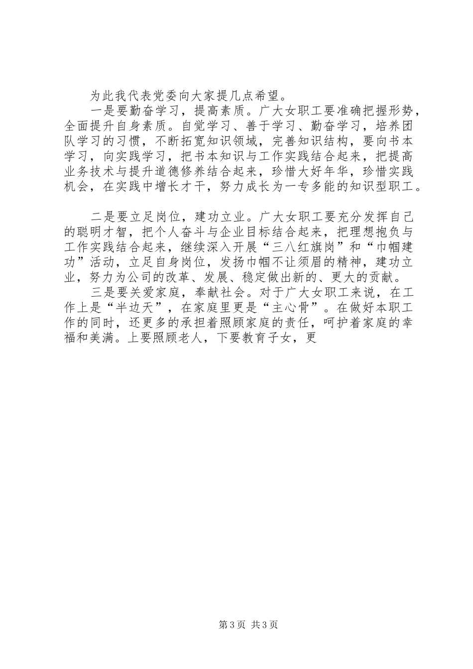 公司领导庆祝三八妇女节的讲话发言稿_第3页