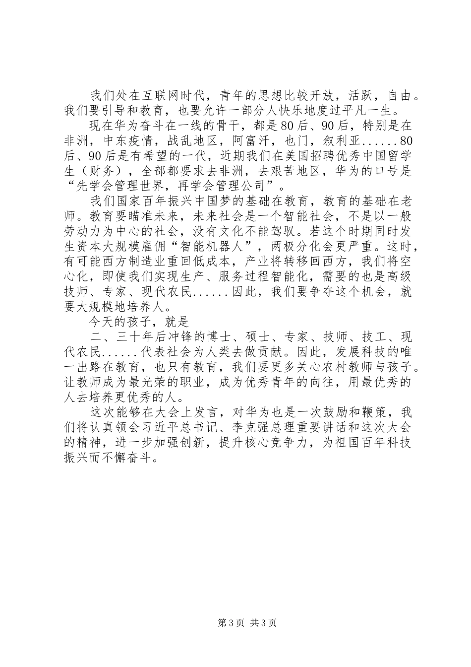 任正非在全国科技创新大会上的发言稿_第3页