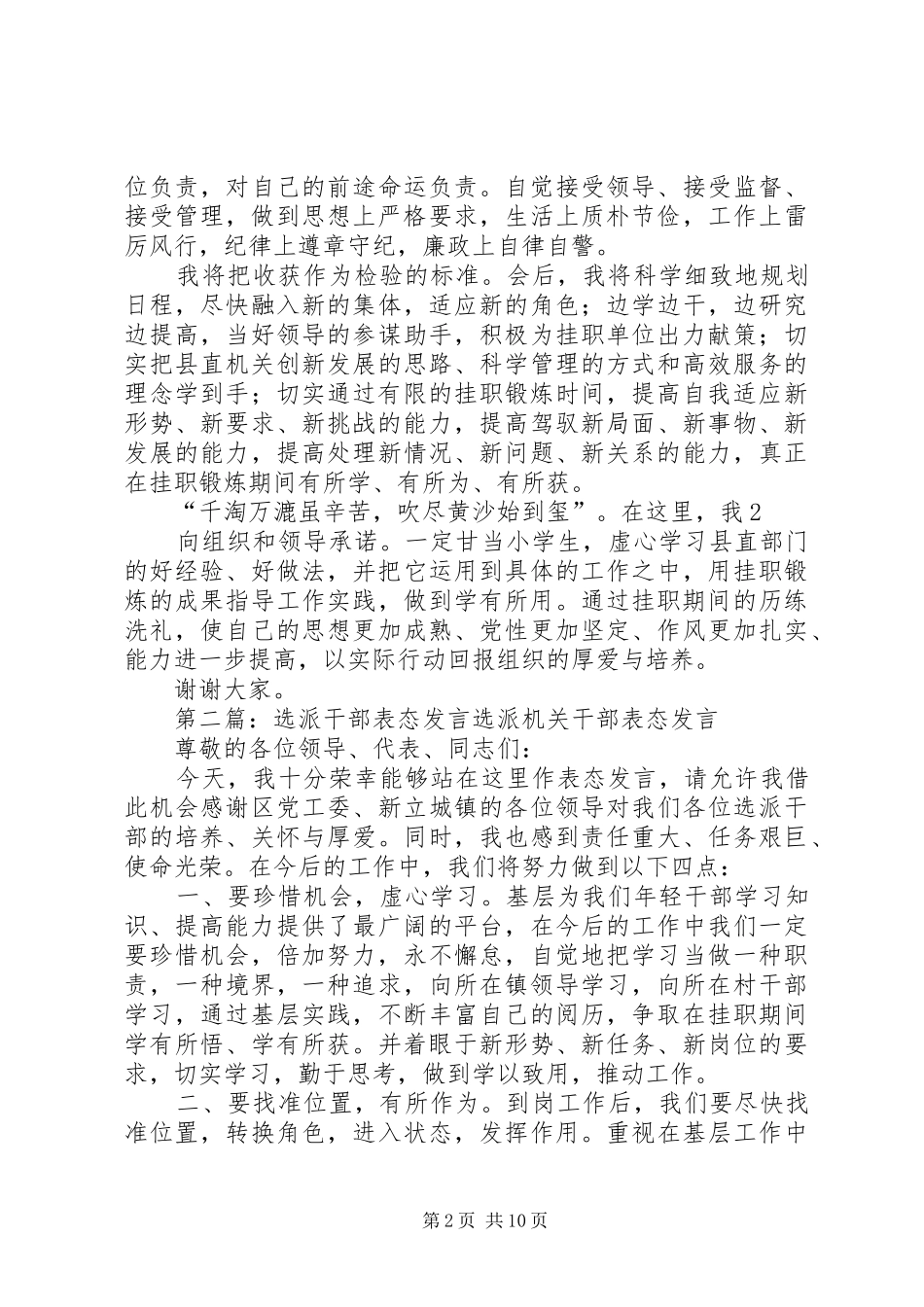 第一篇：挂职干部表态发言稿在双向挂职锻炼工作会议上的表态发言稿_第2页