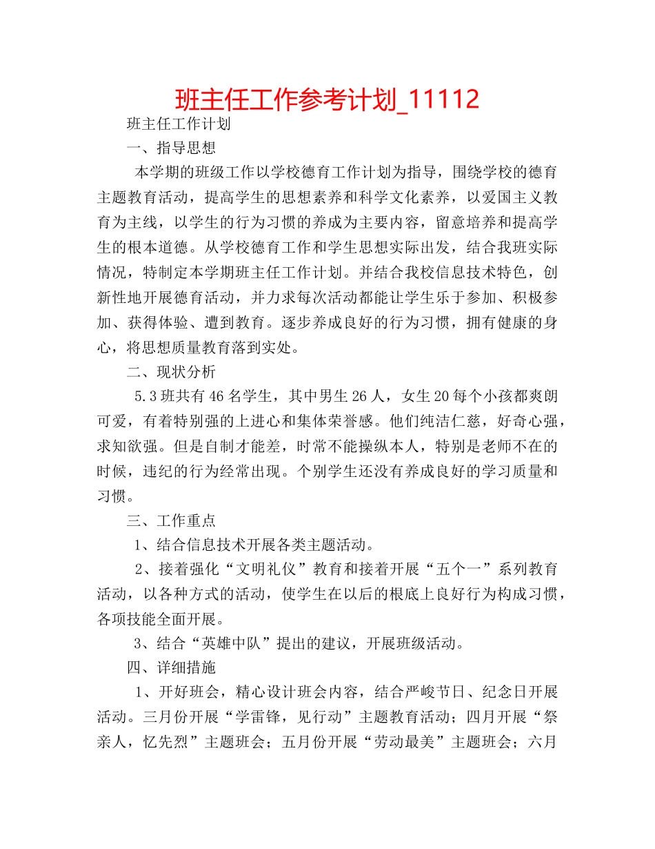 班主任工作参考计划_11112 _第1页