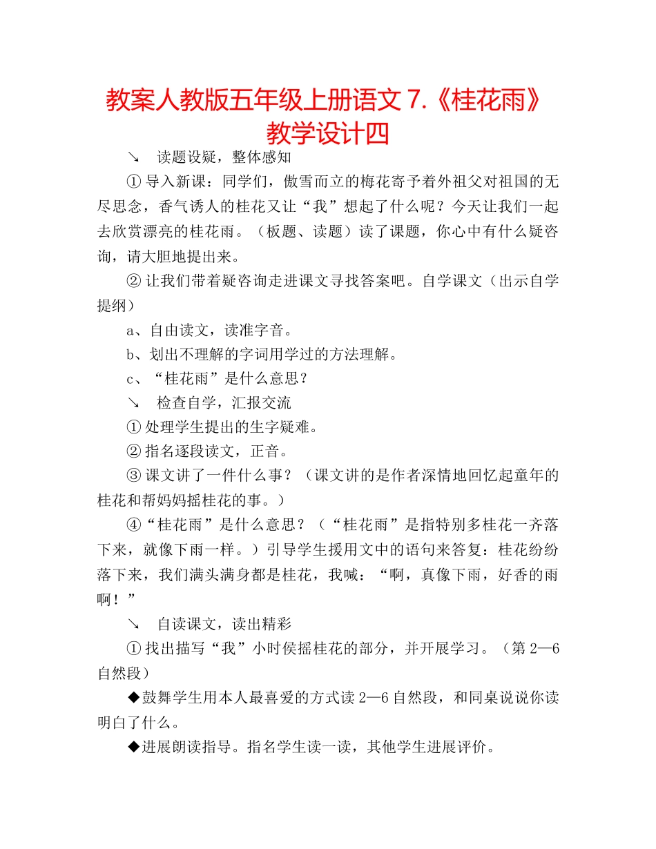 教案人教版五年级上册语文7.《桂花雨》教学设计四 _第1页