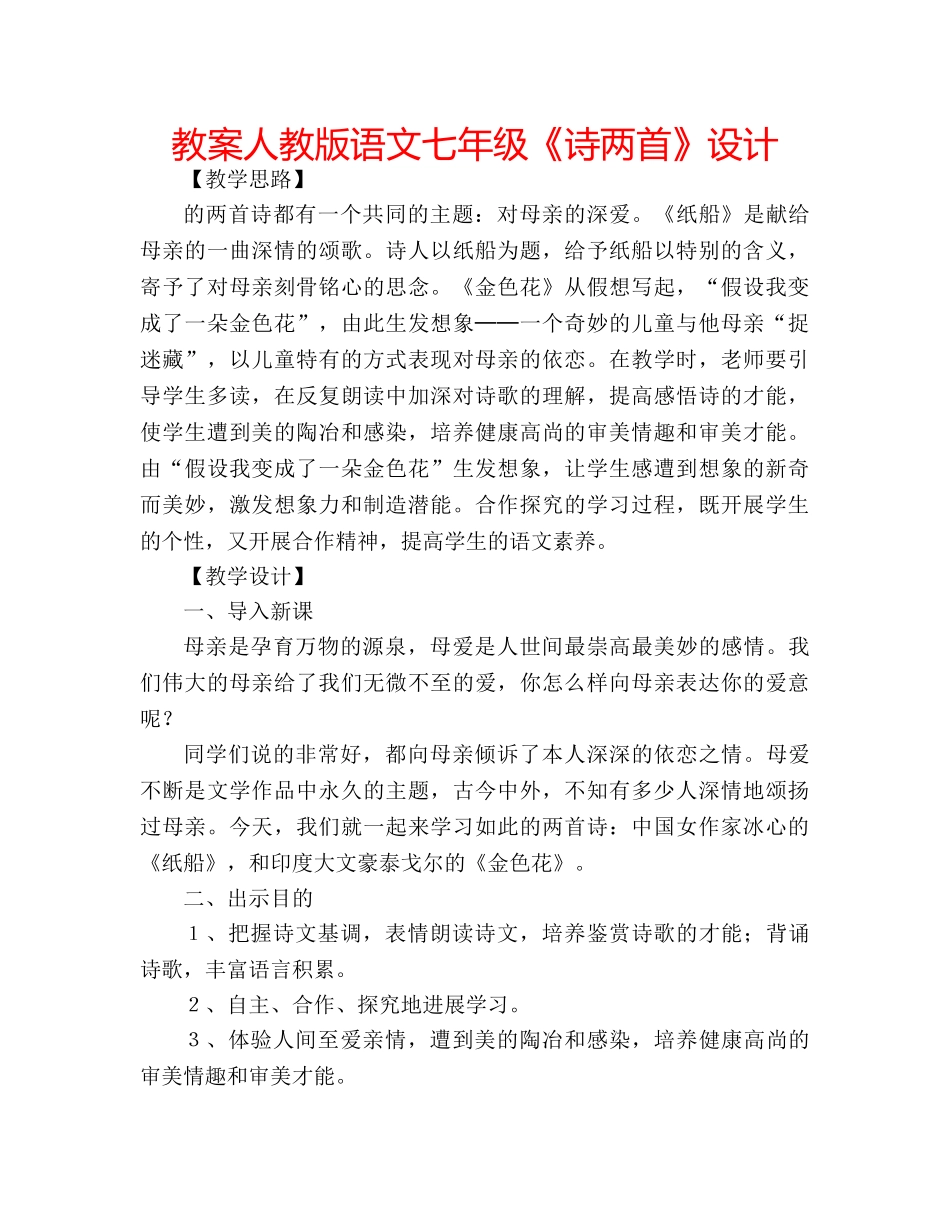 教案人教版语文七年级《诗两首》设计 _第1页