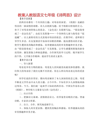 教案人教版语文七年级《诗两首》设计 