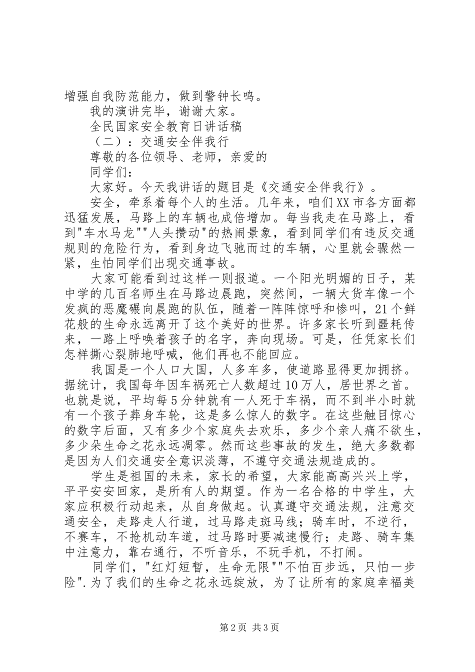 全民国家安全教育日讲话发言稿_第2页