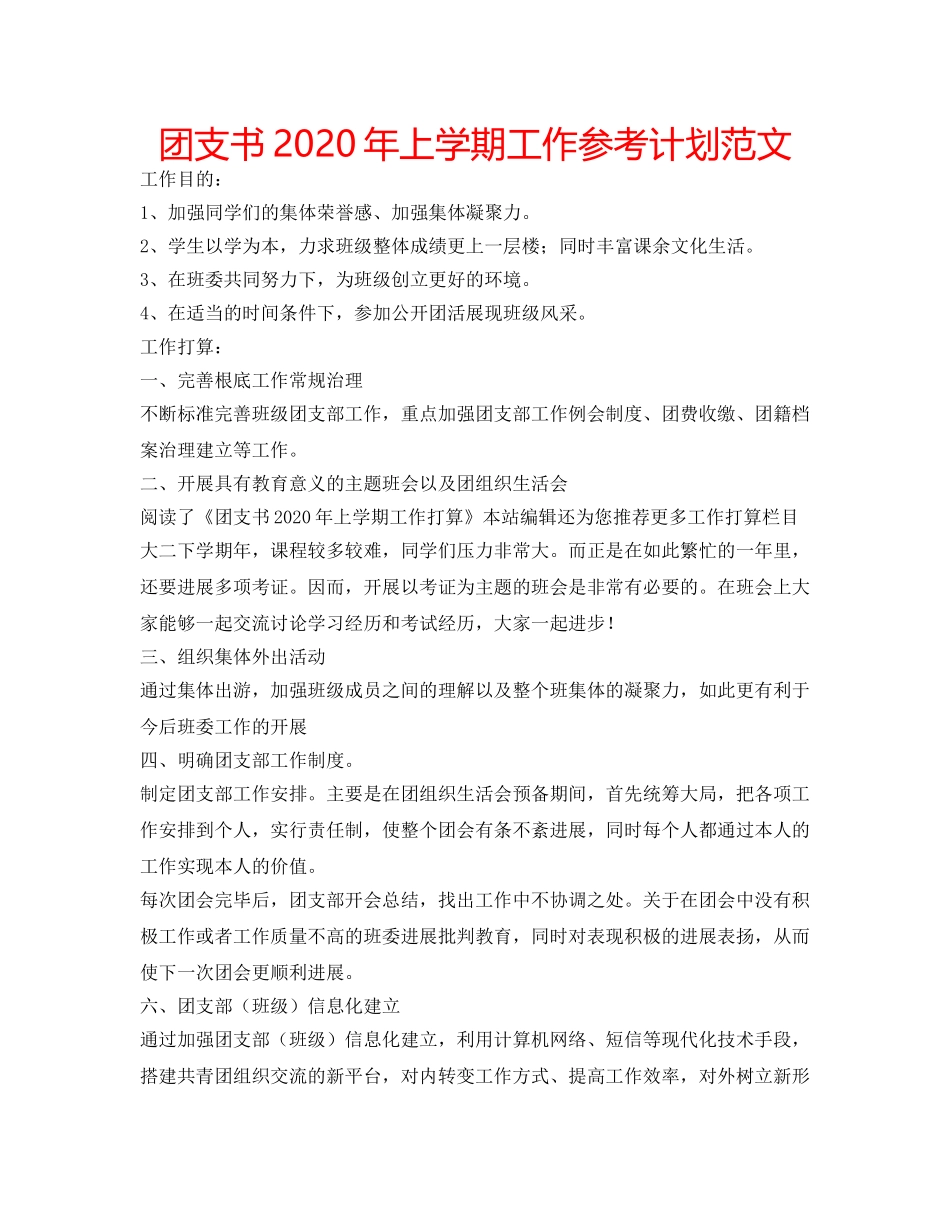 团支书2020年上学期工作参考计划范文 _第1页