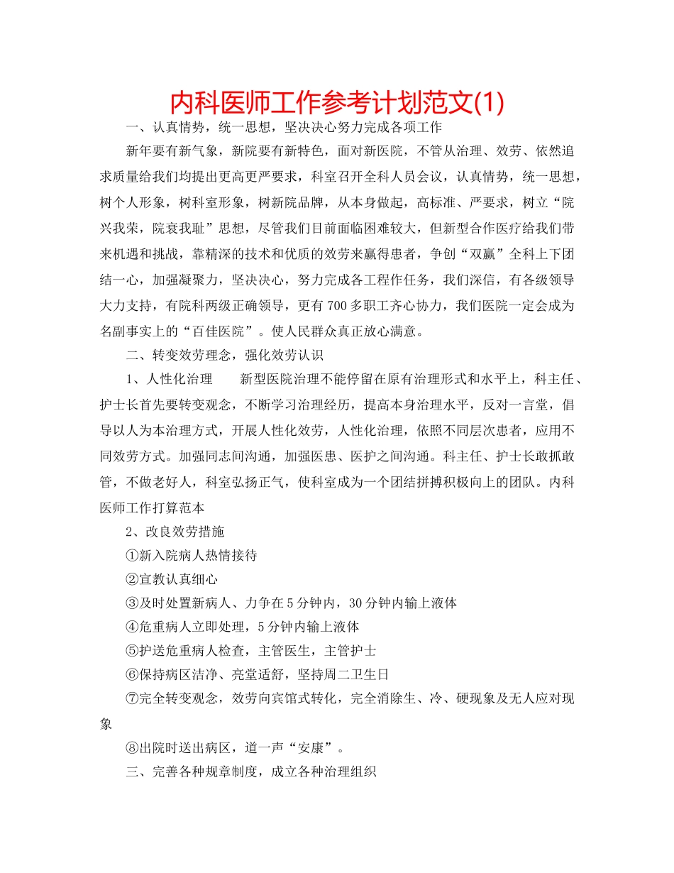 内科医师工作参考计划范文(1) _第1页