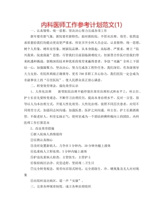 内科医师工作参考计划范文(1) 