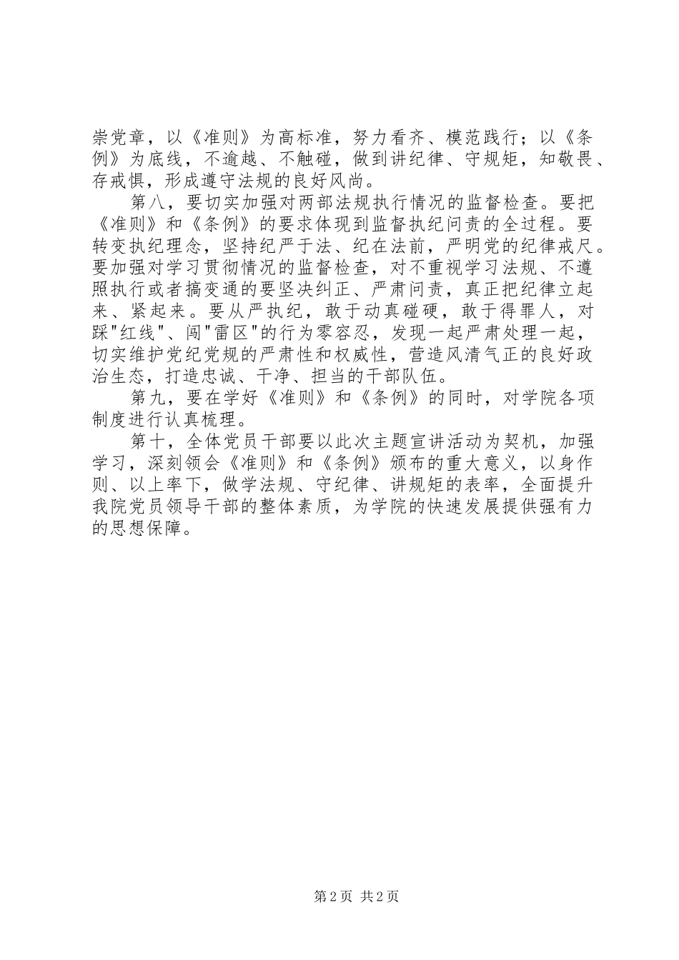 《准则》和《条例》宣讲报告会讲话发言稿_第2页