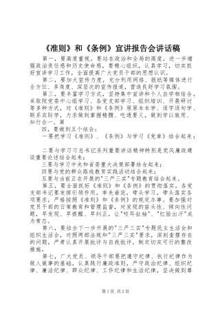 《准则》和《条例》宣讲报告会讲话发言稿