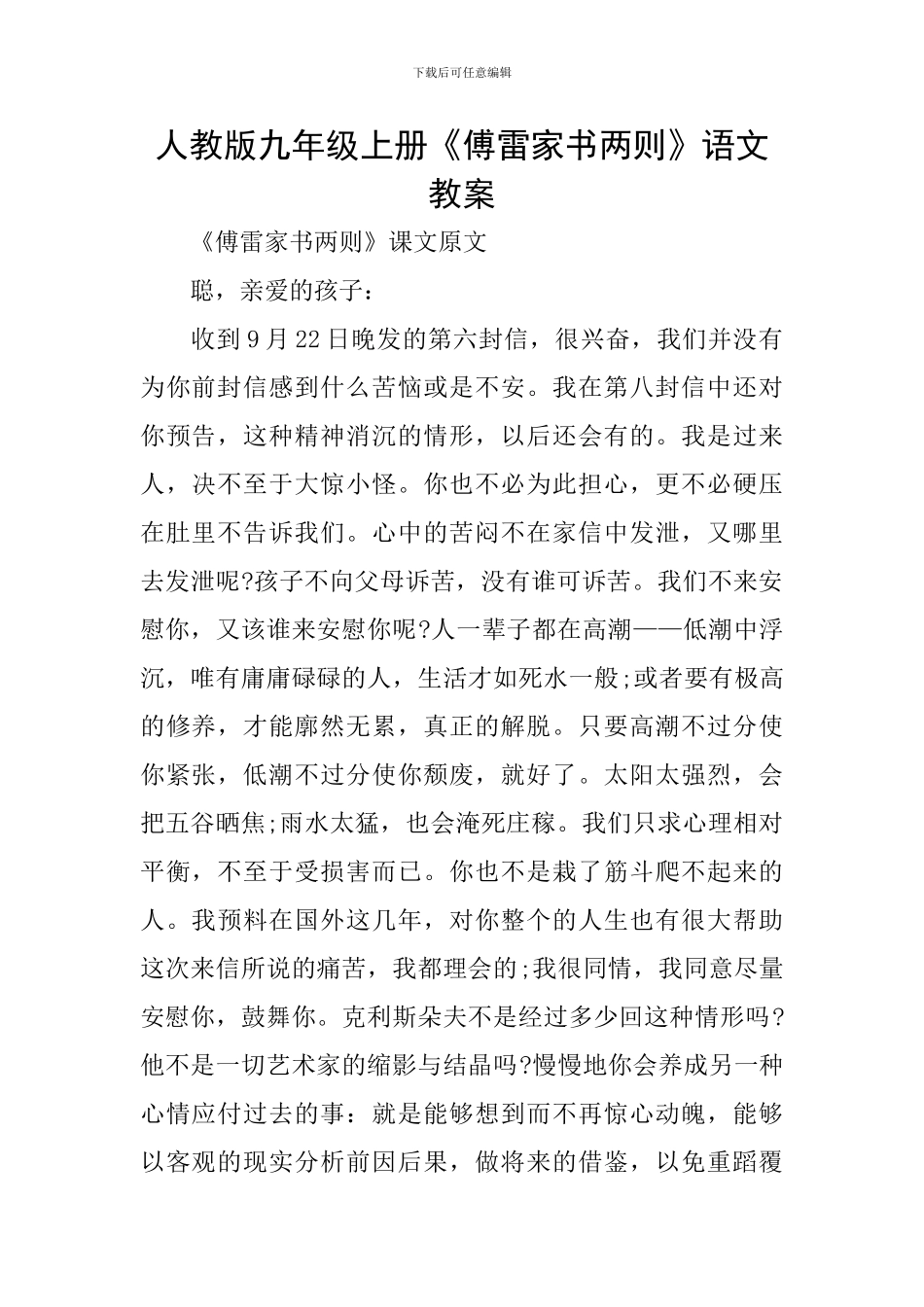 人教版九年级上册《傅雷家书两则》语文教案_第1页