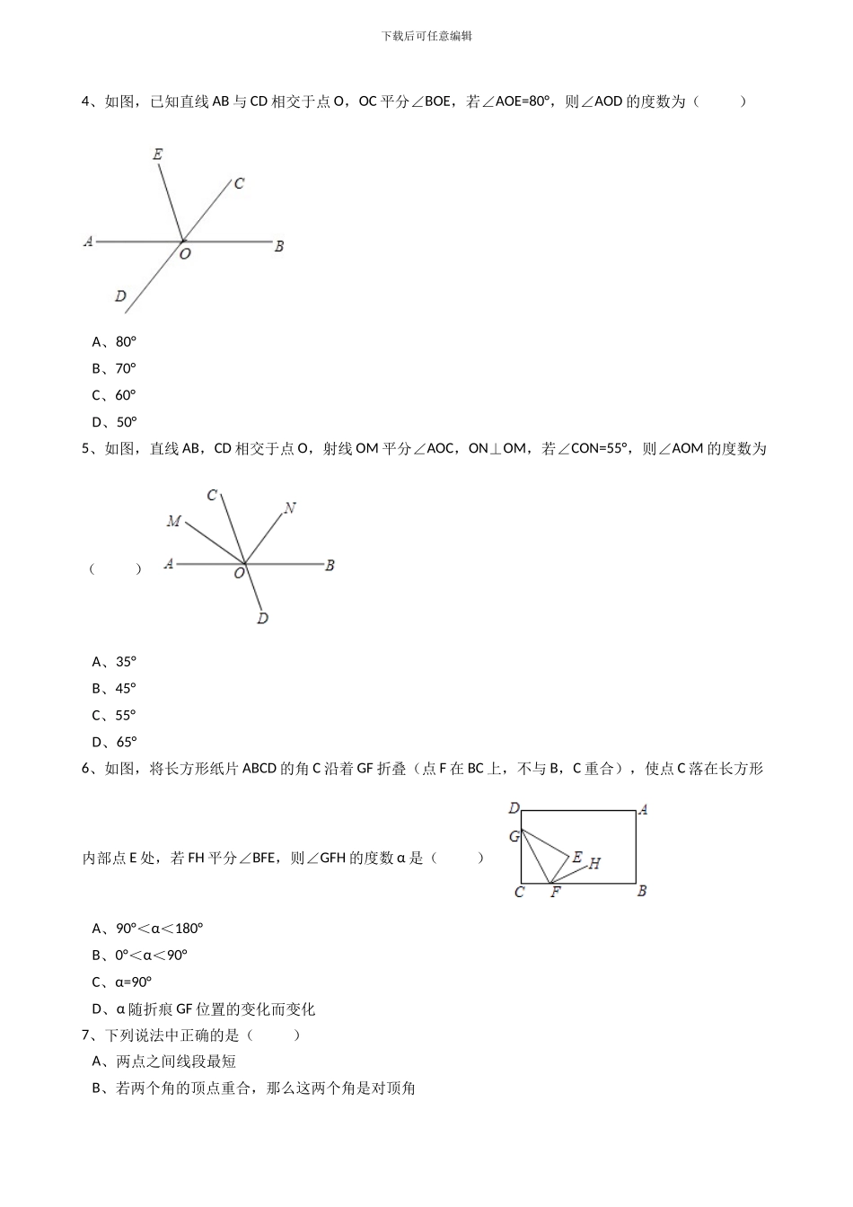 2024年秋人教版数学七年级上《4.3.2角的比较与运算》同步练习含答案试卷分析详解_第2页