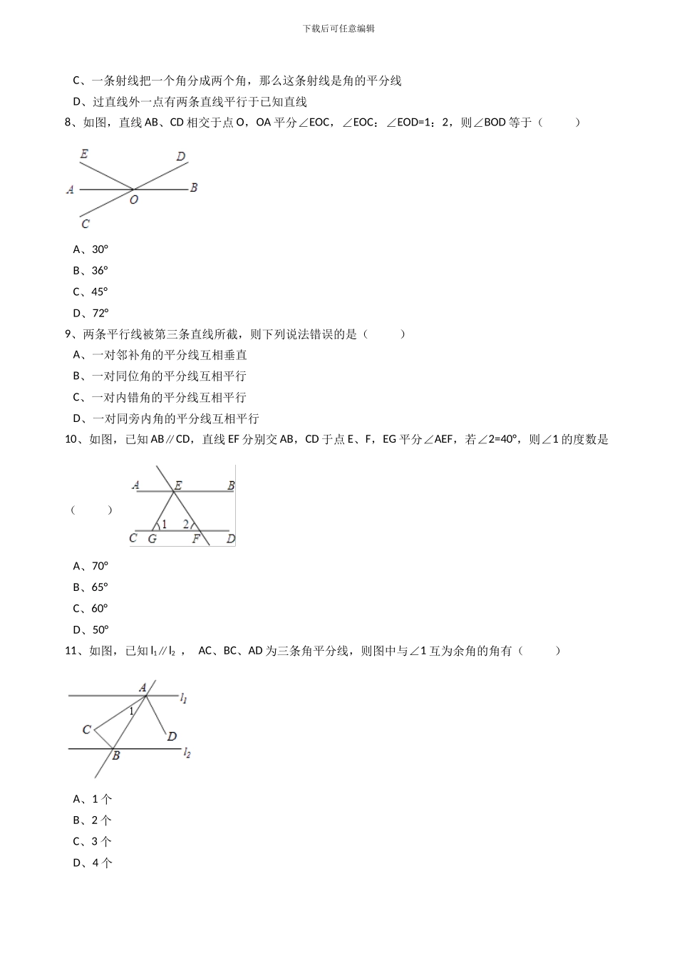 2024年秋人教版数学七年级上《4.3.2角的比较与运算》同步练习含答案试卷分析详解_第3页