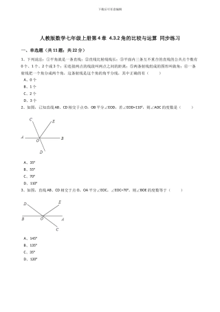 2024年秋人教版数学七年级上《4.3.2角的比较与运算》同步练习含答案试卷分析详解