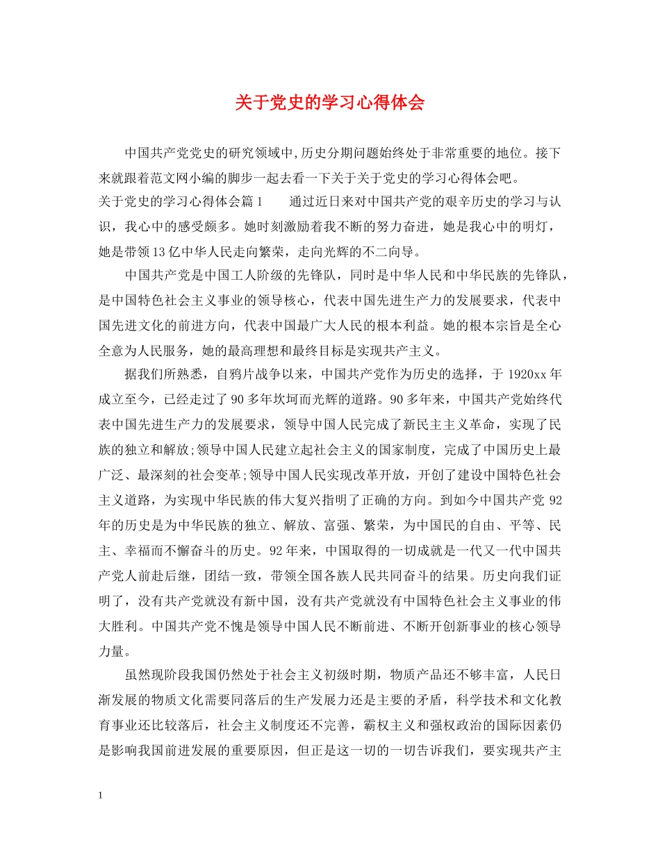 关于党史的学习心得体会 _第1页