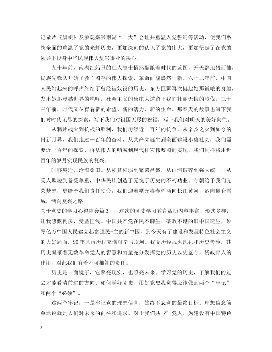 关于党史的学习心得体会 _第3页