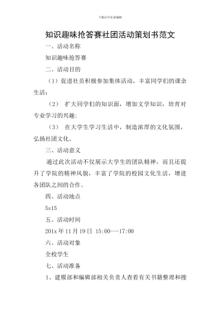 知识趣味抢答赛社团活动策划书范文