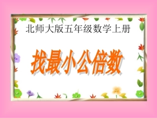 找最小公倍数（新）