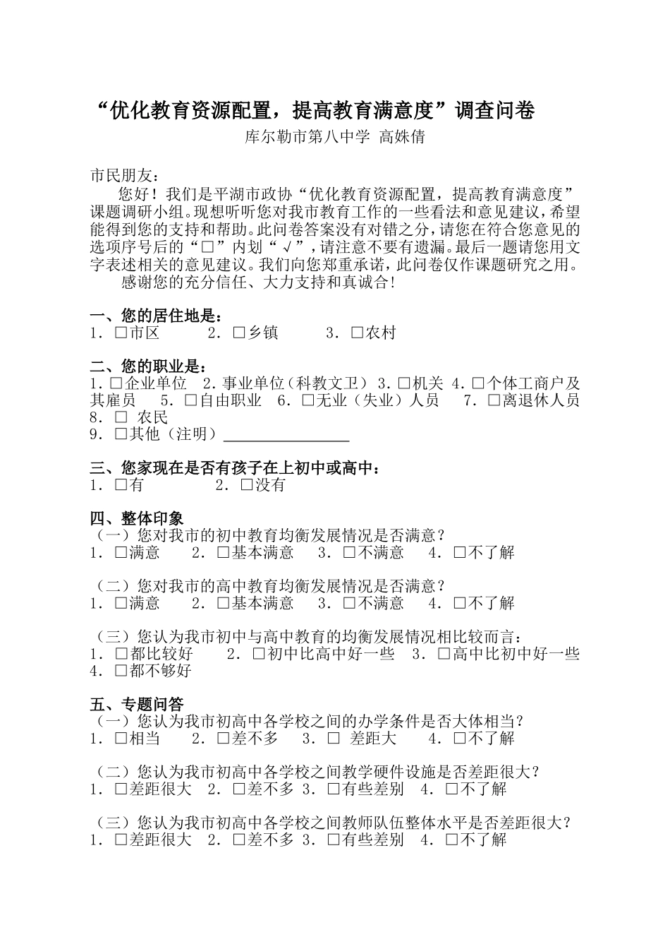 “优化教育资源配置，提高教育满意度”调查问卷_第1页