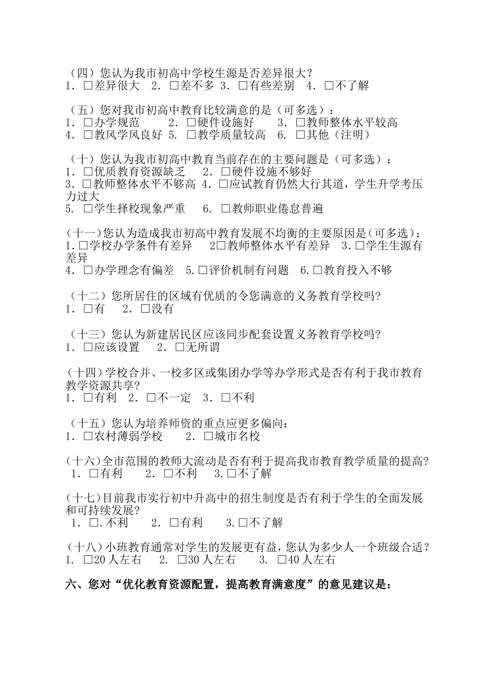 “优化教育资源配置，提高教育满意度”调查问卷_第2页