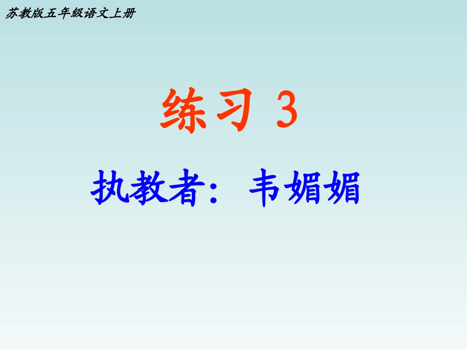 苏教版五年级上册语文《练习3》_第1页