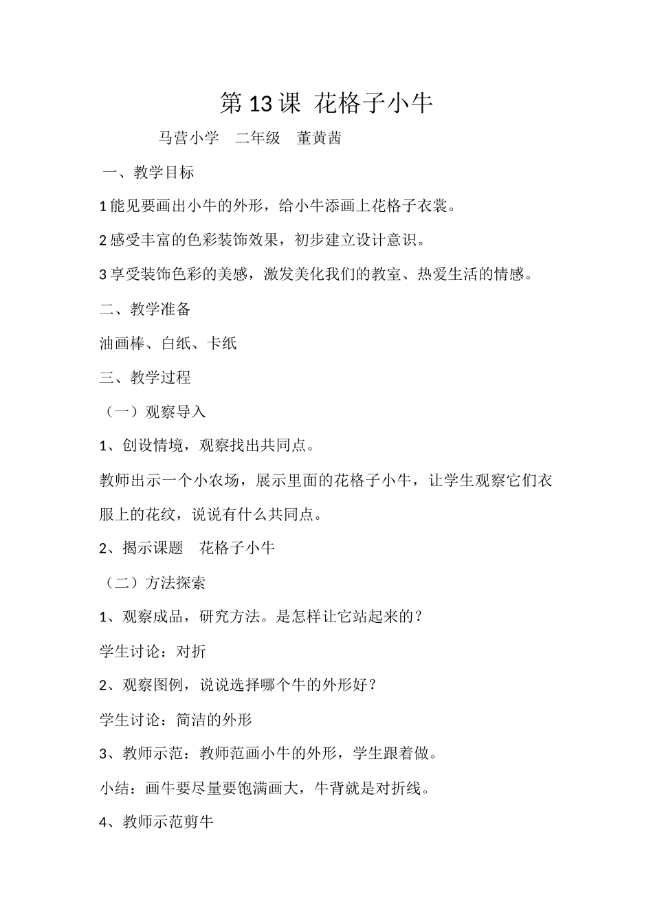 花格子小牛教案_第1页