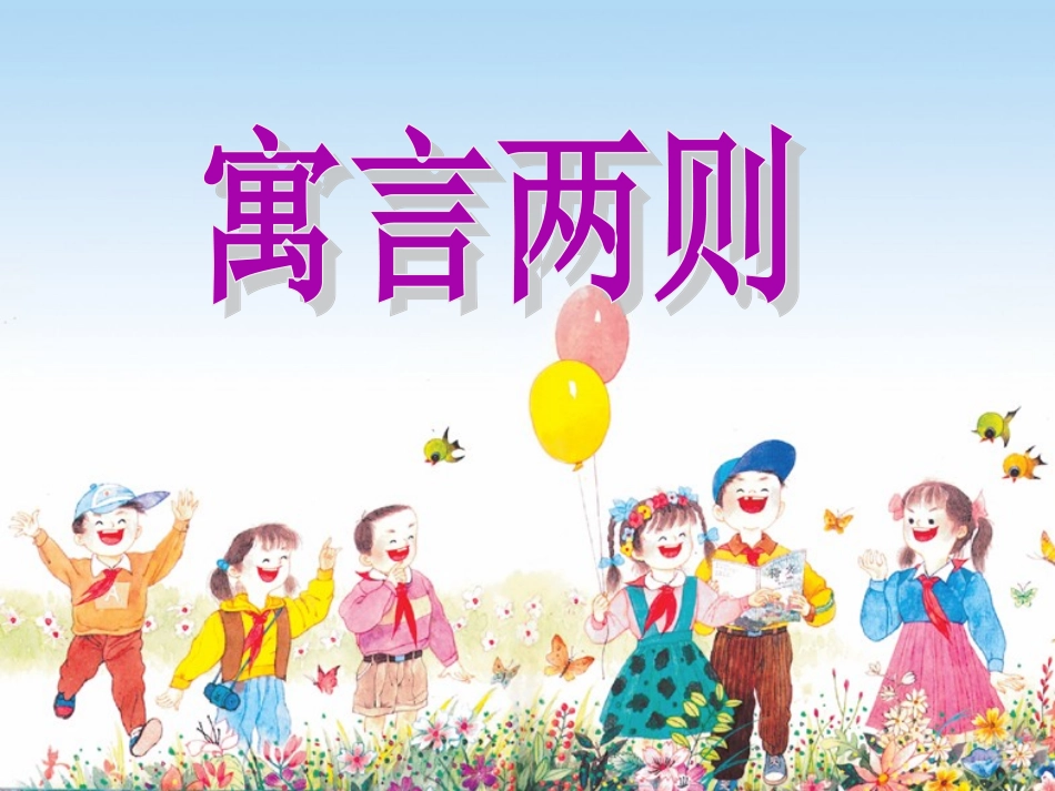 寓言两则教学课件课文讲解_第1页