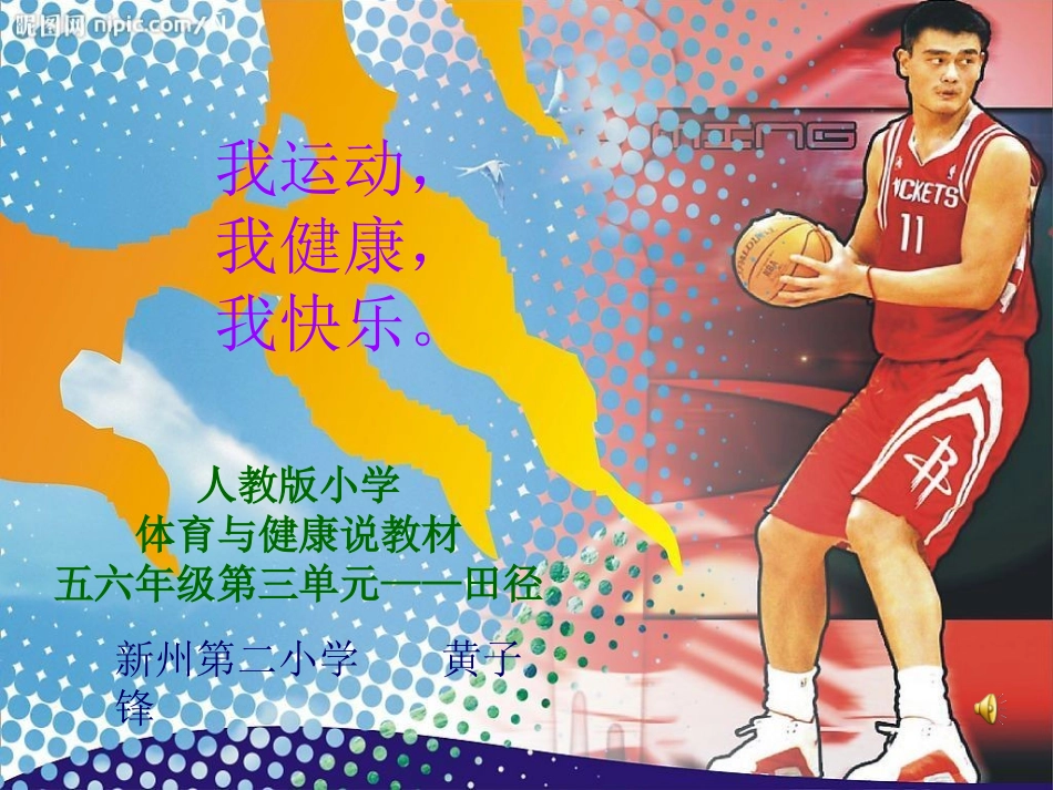 小学体育五六年级第三单元田径说课稿_第1页