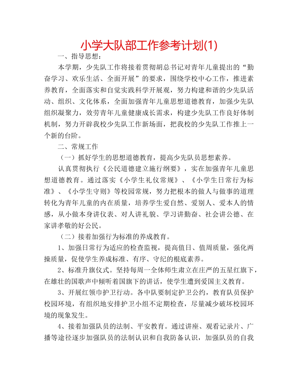 小学大队部工作参考计划(1) _第1页