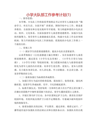 小学大队部工作参考计划(1) 