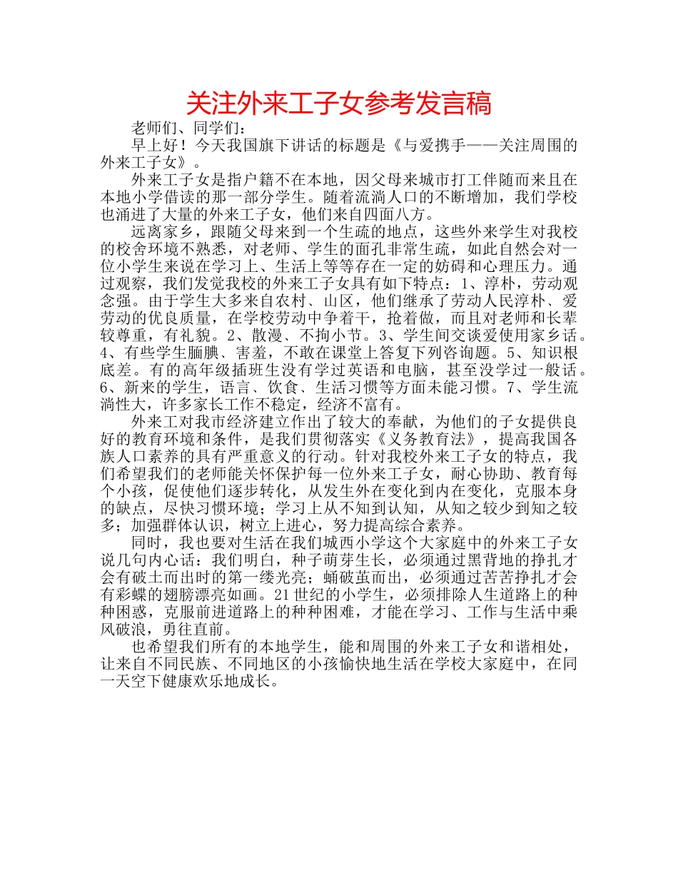 关注外来工子女参考发言稿 _第1页