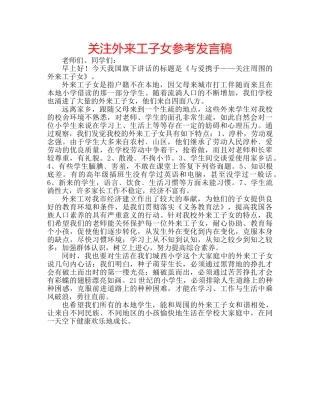 关注外来工子女参考发言稿 
