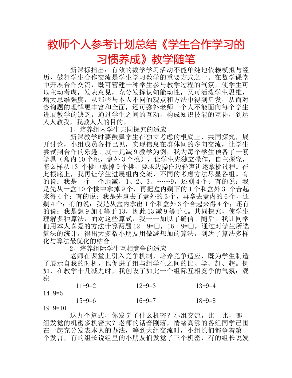 教师个人参考计划总结《学生合作学习的习惯养成》教学随笔 _第1页