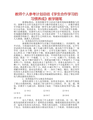 教师个人参考计划总结《学生合作学习的习惯养成》教学随笔 