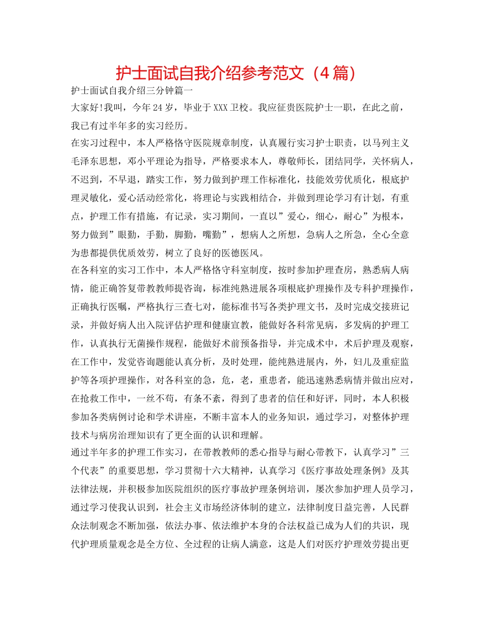 护士面试自我介绍参考范文（4篇） _第1页